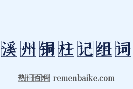 溪州铜柱记组词是什么意思的图片
